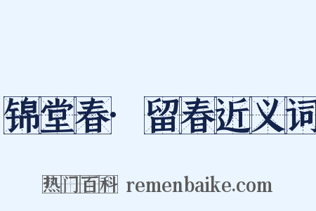 锦堂春·留春近义词是什么意思的图片